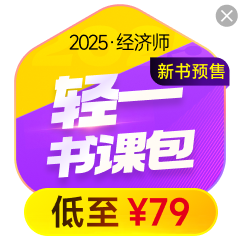 2025年經(jīng)濟師圖書