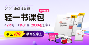 2025年經(jīng)濟師圖書