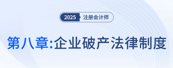 第八章企業(yè)破產(chǎn)法律制度_25年注會經(jīng)濟(jì)法思維導(dǎo)圖