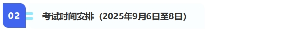 2、考試時間安排（2025年9月6日至8日）
