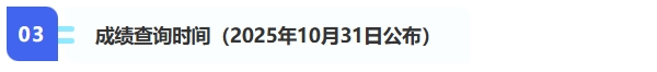 3、成績查詢（2025年10月31日公布）