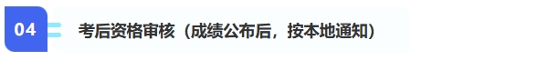 4、考后資格審核（成績公布后，按本地通知）