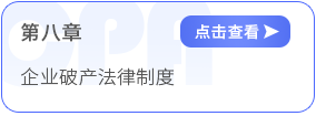 第八章企業(yè)破產(chǎn)法律制度