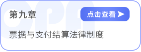 第九章票據(jù)與支付結(jié)算法律制度