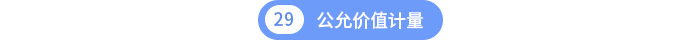 第二十九章公允價值計量