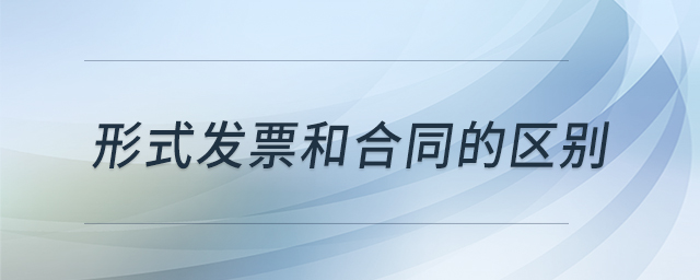 形式發(fā)票和合同的區(qū)別 形式發(fā)票和合同的區(qū)別