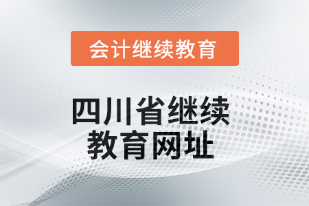 2025年四川省繼續(xù)教育網(wǎng)址 2025年四川省繼續(xù)教育網(wǎng)址