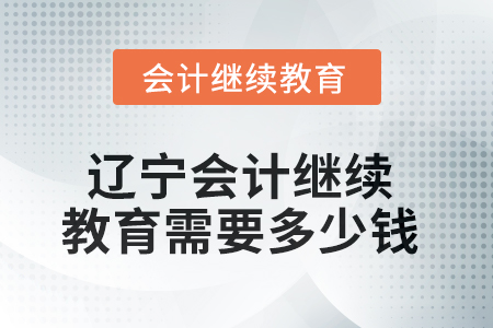 2025年遼寧會計繼續(xù)教育需要多少錢？
