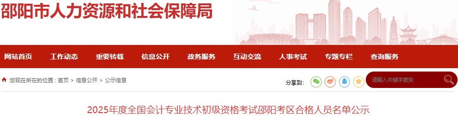 湖南邵陽(yáng)2025年初級(jí)會(huì)計(jì)合格人員名單公示時(shí)間：7月1日-7日