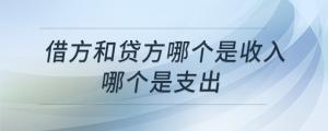 借方和貸方哪個(gè)是收入哪個(gè)是支出