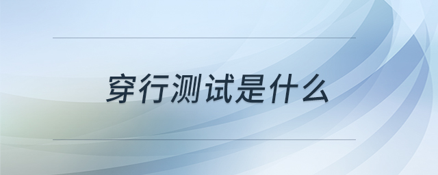 穿行測試是什么