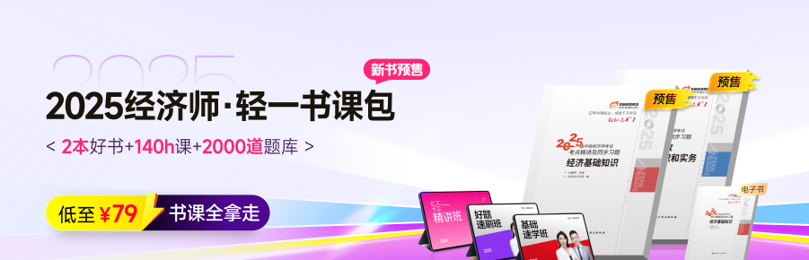 2025年中級(jí)經(jīng)濟(jì)師官方教材發(fā)布后我們應(yīng)該怎么學(xué)？