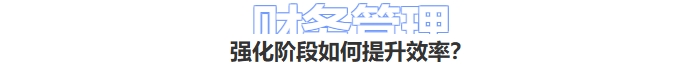 財(cái)務(wù)管理強(qiáng)化階段學(xué)核提升效率？