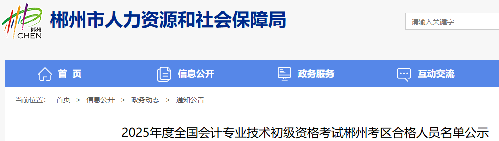 湖南郴州2025年初級會計(jì)考試資格審查采取網(wǎng)上公示方式進(jìn)行