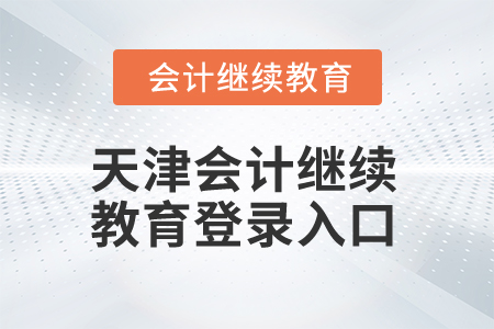 2025年天津會計繼續(xù)教育登錄入口