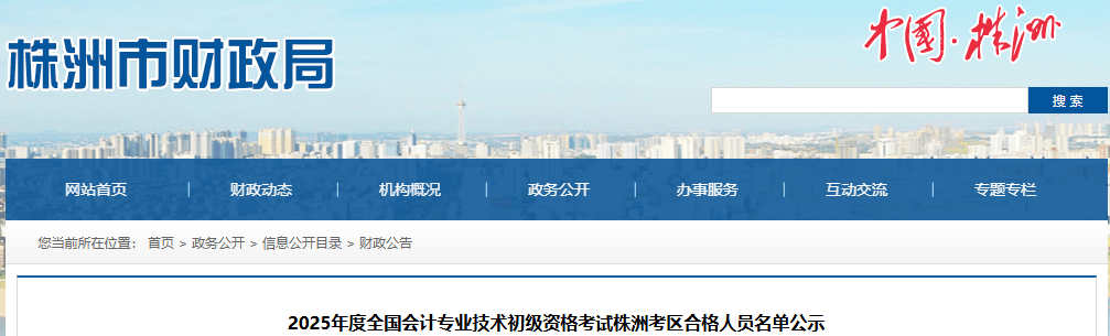 湖南株洲2025年初級(jí)會(huì)計(jì)職稱考試合格人員名單公示