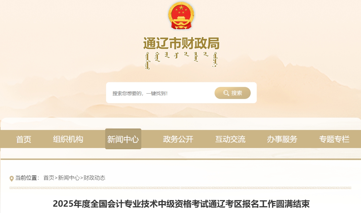 內(nèi)蒙古通遼市2025年中級會計考試1998人報名 內(nèi)蒙古通遼市2025年中級會計考試1998人報名