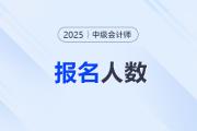 北京朝陽2025年中級(jí)會(huì)計(jì)考試報(bào)名總?cè)藬?shù)13530人