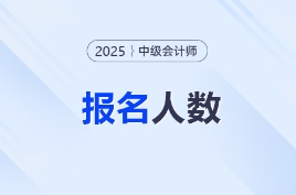 2025年中級(jí)會(huì)計(jì)考試各地報(bào)名人數(shù)及參考率匯總
