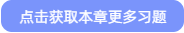 點擊獲取本章更多習題