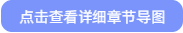 點擊查看詳細章節(jié)導圖