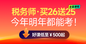 2025年稅務(wù)師課程