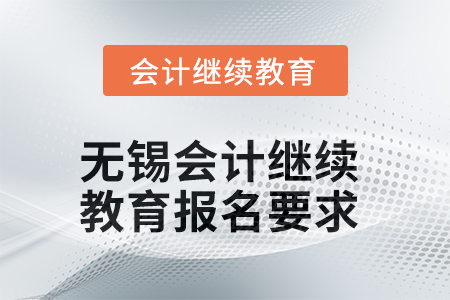 無錫會計繼續(xù)教育2025年報名要求