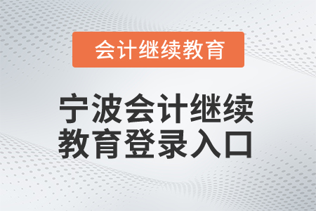 2025年寧波會(huì)計(jì)繼續(xù)教育登錄入口在哪？