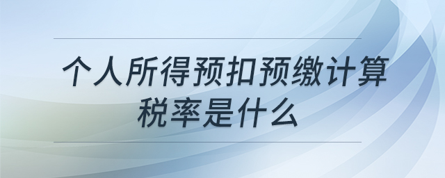 個人所得預(yù)扣預(yù)繳計算稅率是什么