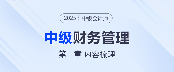2025年中級(jí)會(huì)計(jì)《財(cái)務(wù)管理》第一章考情分析及重要內(nèi)容梳理