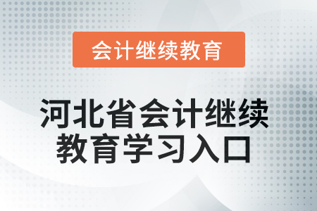 2025年河北省會(huì)計(jì)繼續(xù)教育學(xué)習(xí)入口