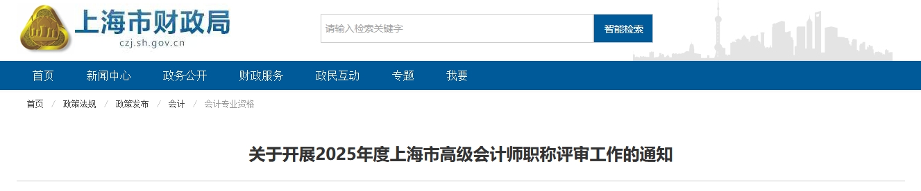 上海2025年度高級(jí)會(huì)計(jì)師職稱評(píng)審工作的通知