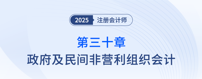 第三十章政府及民間非營(yíng)利組織會(huì)計(jì)_25年注會(huì)會(huì)計(jì)思維導(dǎo)圖