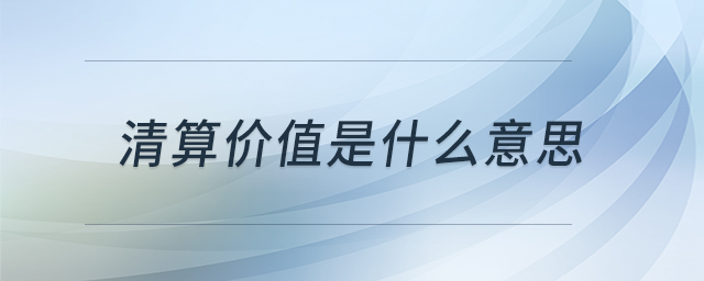 清算價(jià)值是什么意思