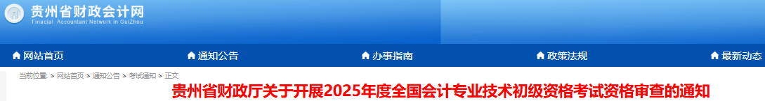 貴州2025年初級(jí)會(huì)計(jì)師考試考后審核時(shí)間：7月1日-20日