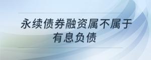 永續(xù)債券融資屬不屬于有息負(fù)債