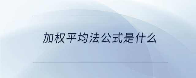 加權平均法公式是什么 加權平均法公式是什么