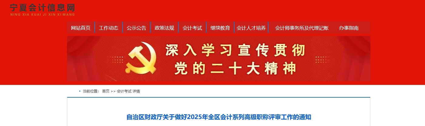 寧夏2025年度高級會計師職稱評審工作的通知