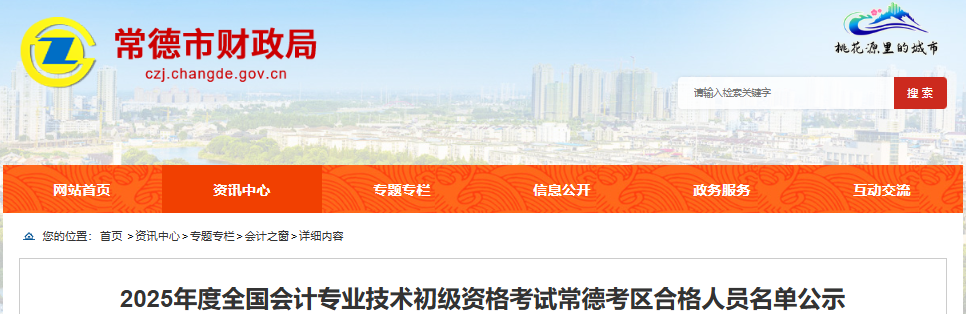 湖南常德2025年初級(jí)會(huì)計(jì)考試合格人員名單公示時(shí)間7月4日起