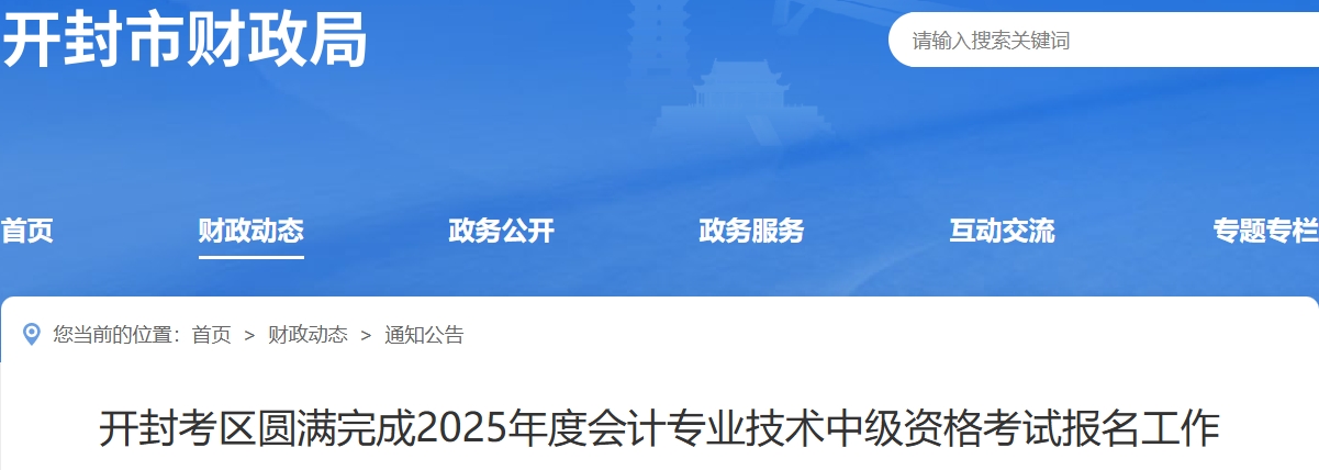 河南開封2025年中級會計考試報名人數(shù)2508人 河南開封2025年中級會計考試報名人數(shù)2508人