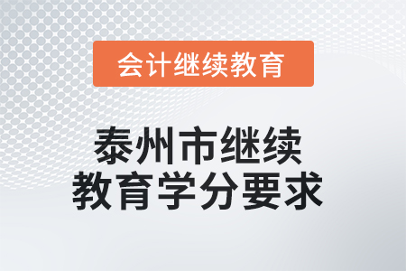 2025年泰州市東奧繼續(xù)教育學(xué)分要求