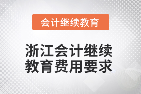 2025年浙江會(huì)計(jì)人員繼續(xù)教育費(fèi)用要求