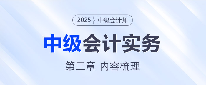 2025年《中級(jí)會(huì)計(jì)實(shí)務(wù)》第三章考情分析及重要內(nèi)容梳理