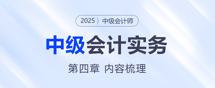 2025年《中級會計實務(wù)》第四章考情分析及重要內(nèi)容梳理