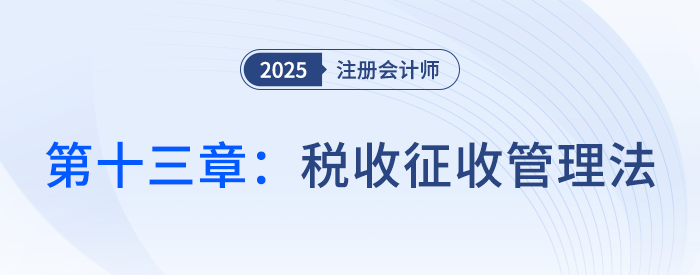 第十三章稅收征收管理法_25年注會(huì)稅法思維導(dǎo)圖