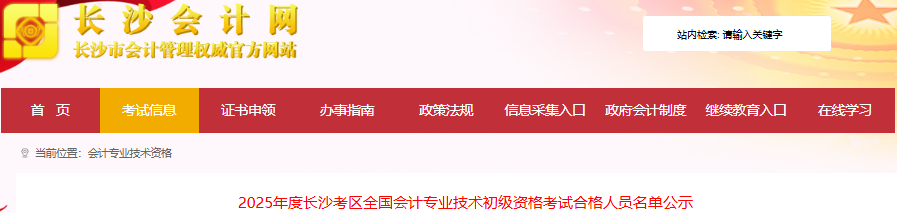 湖南長沙2025年初級會計(jì)考試合格人員名單公示