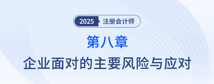 第八章企業(yè)面對(duì)的主要風(fēng)險(xiǎn)與應(yīng)對(duì)_25年注會(huì)戰(zhàn)略思維導(dǎo)圖
