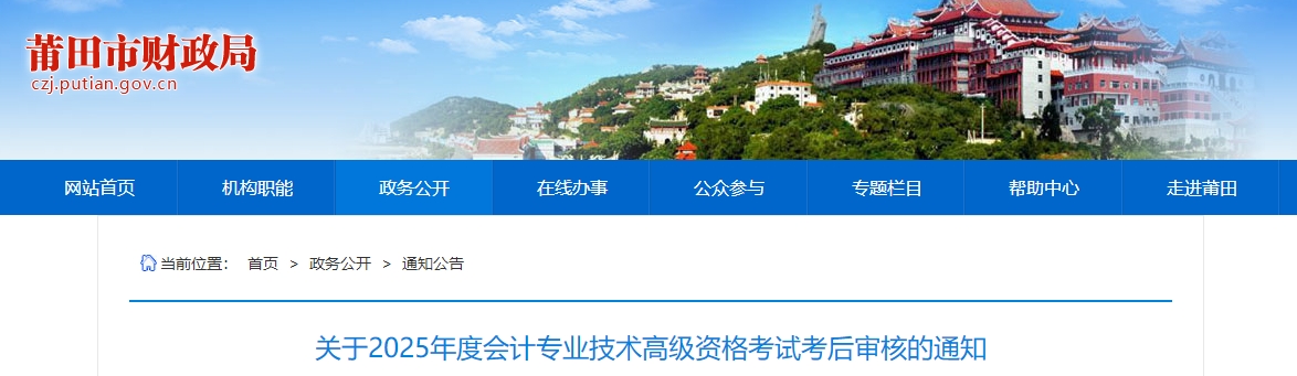 2025年福建莆田高級(jí)會(huì)計(jì)師考后資格審核的通知