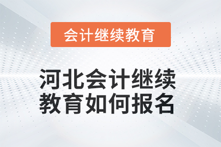 2025年河北會(huì)計(jì)繼續(xù)教育如何報(bào)名？