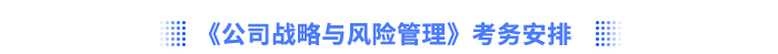 《公司戰(zhàn)略與風險管理》考務安排